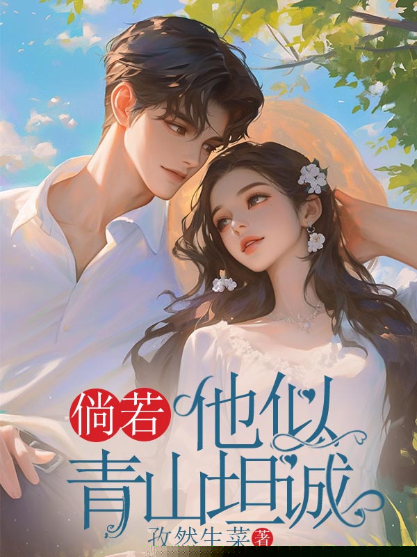 倘若他似青山坦诚