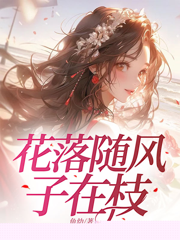 花落随风子在枝