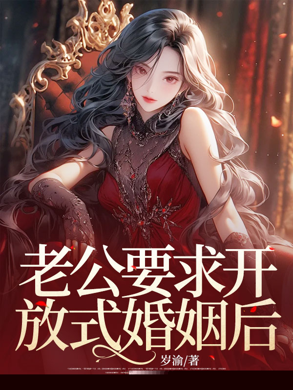 老公要求开放式婚姻后