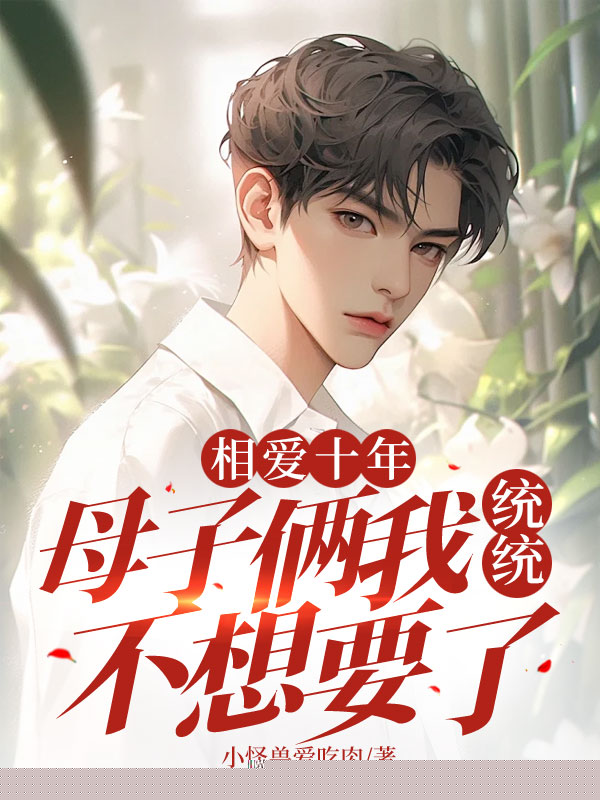相爱十年，母子俩我统统不想要了