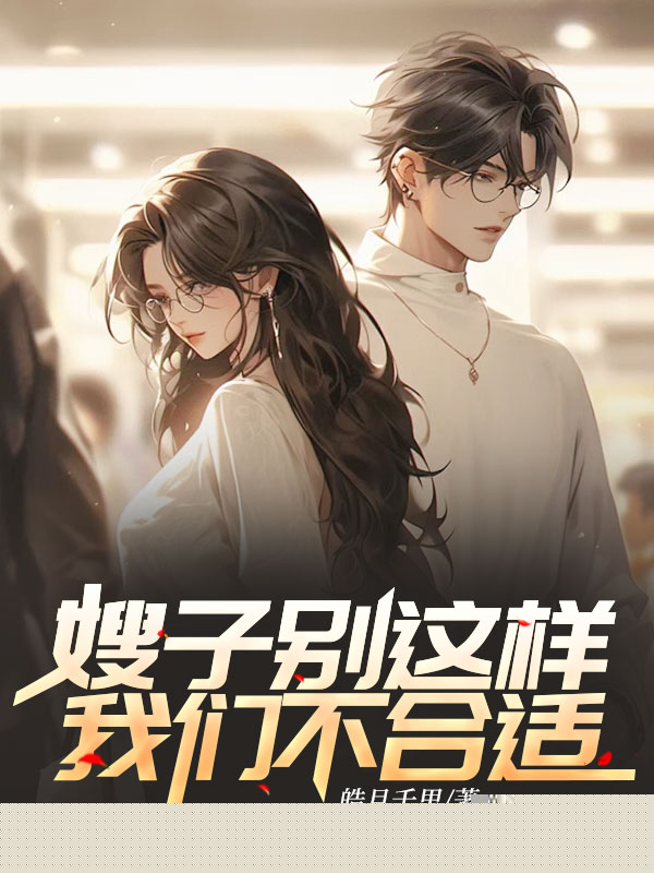 嫂子别这样，我们不合适