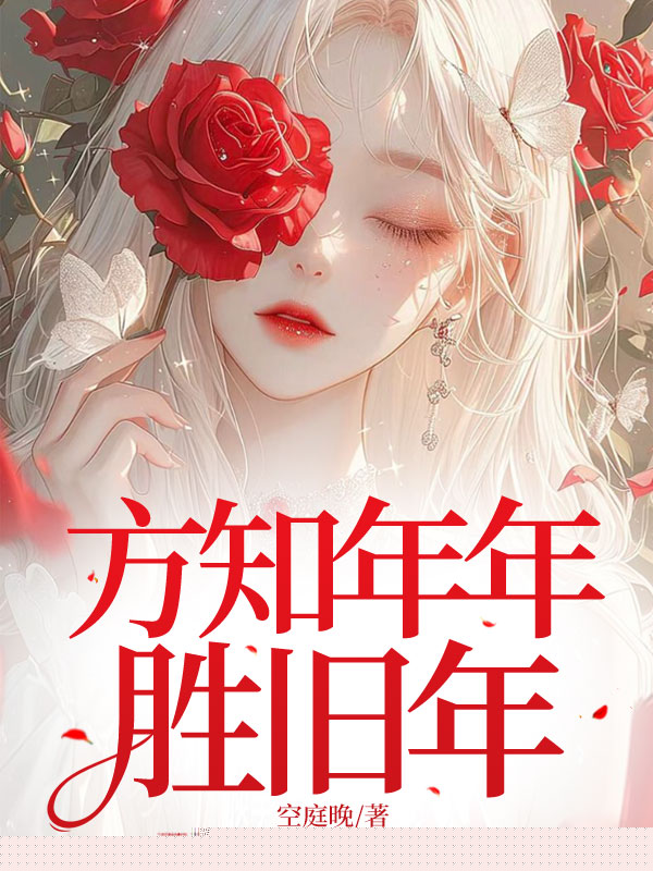 方知年年胜旧年