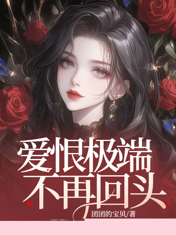 爱恨极端，不再回头