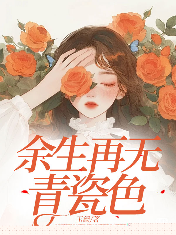 余生再无青瓷色