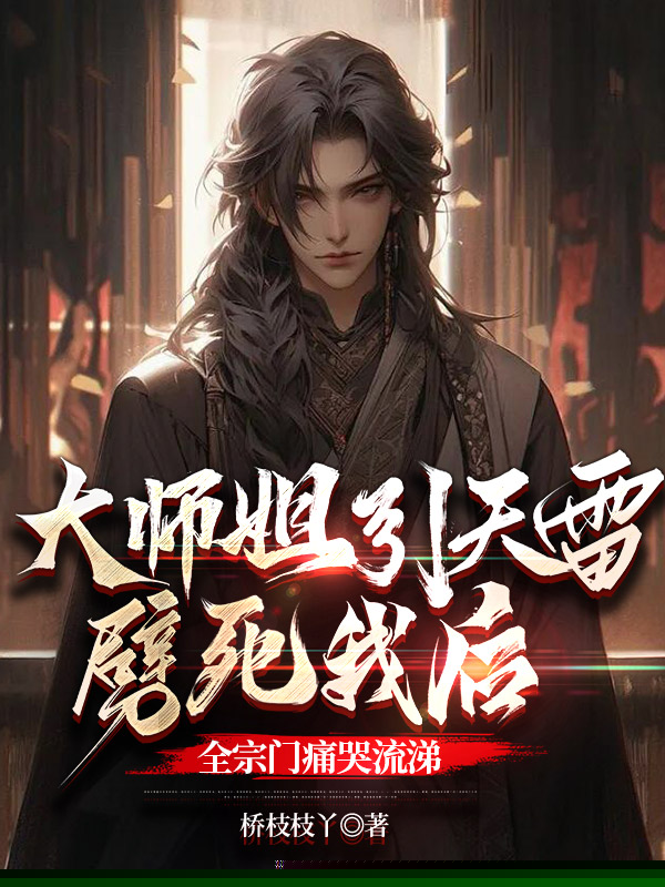 大师姐引天雷劈死我后，全宗门痛哭流涕