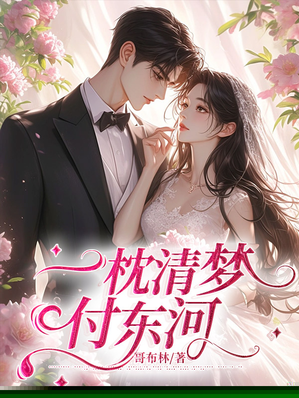 一枕清梦付东河