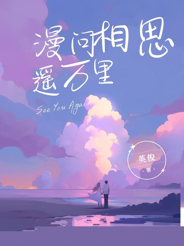 漫问相思遥万里