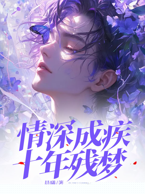情深成疾，十年残梦