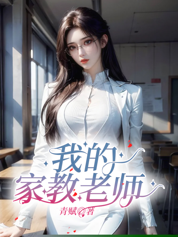 我的家教老师
