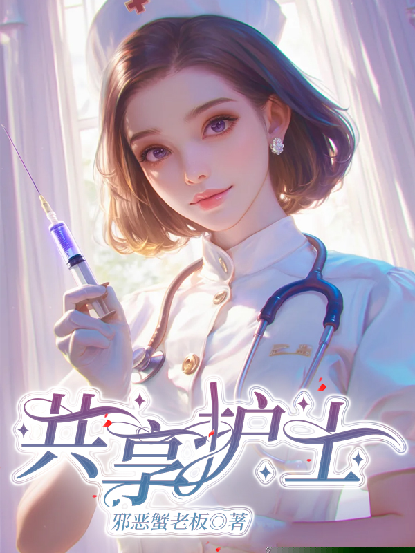 共享护士
