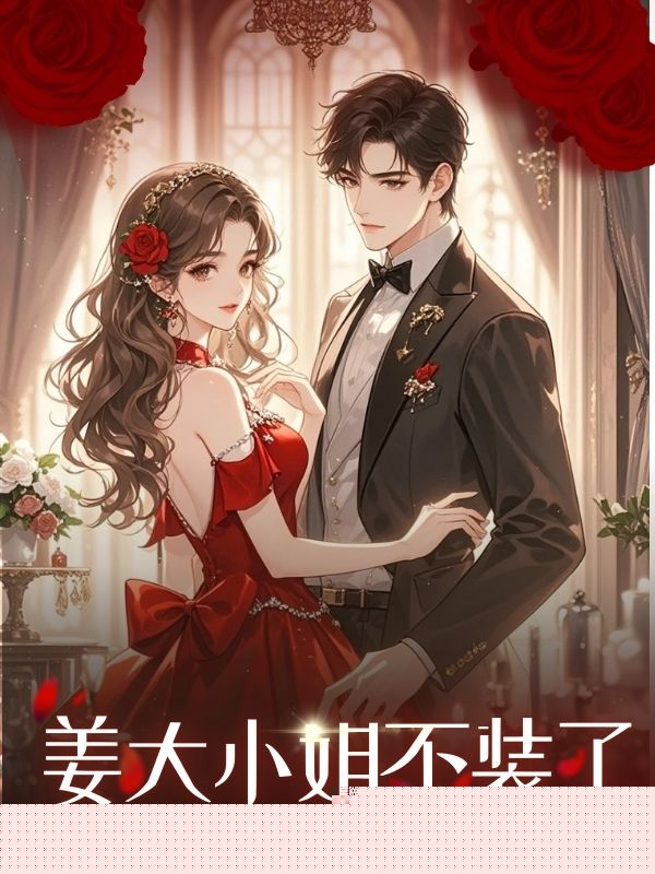 姜大小姐不装了