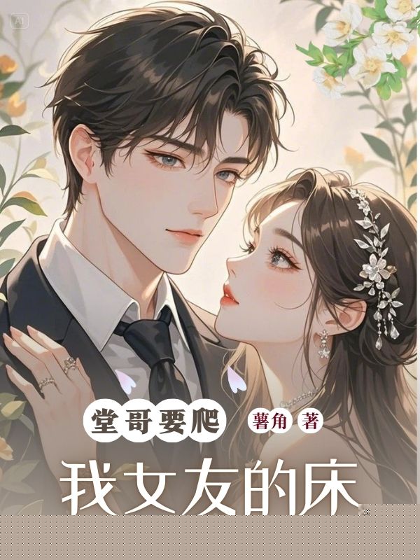 堂哥要爬我女友的床