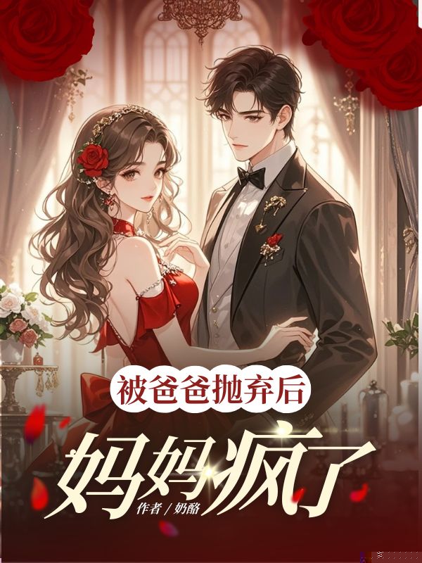 被爸爸抛弃后，妈妈疯了