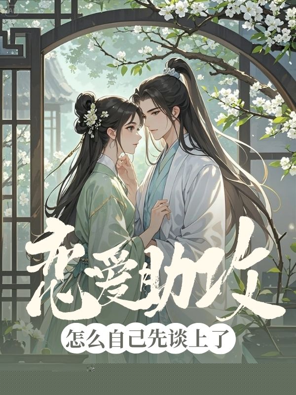 恋爱助攻怎么自己先谈上了