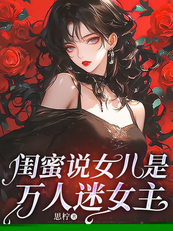 闺蜜说女儿是万人迷女主