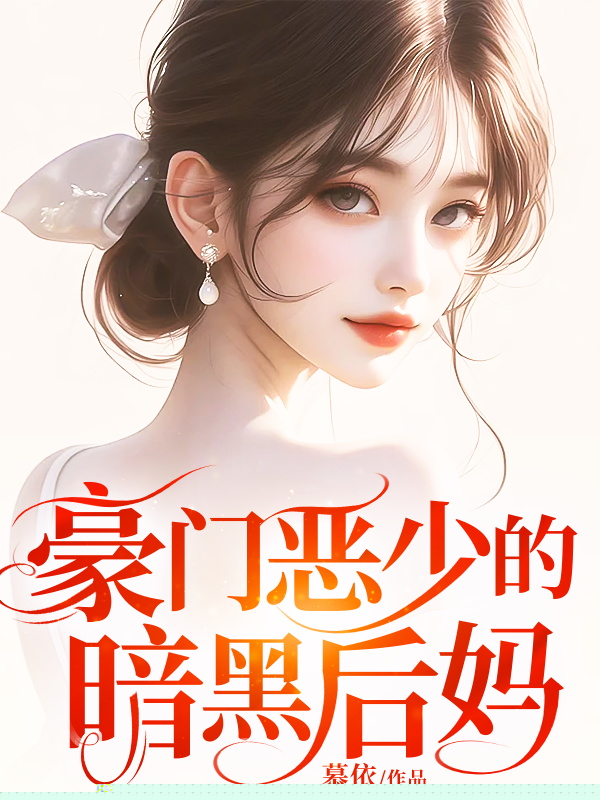 豪门恶少的暗黑后妈