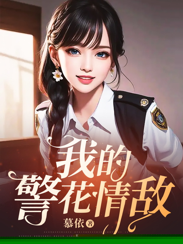 我的警花情敌