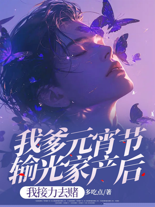 我爹元宵节输光家产后，我接力去赌