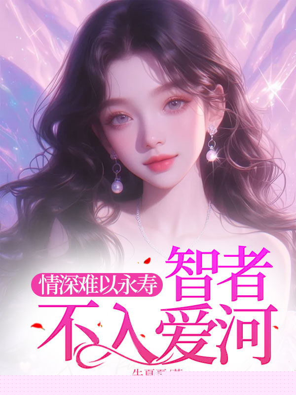 情深难以永寿，智者不入爱河