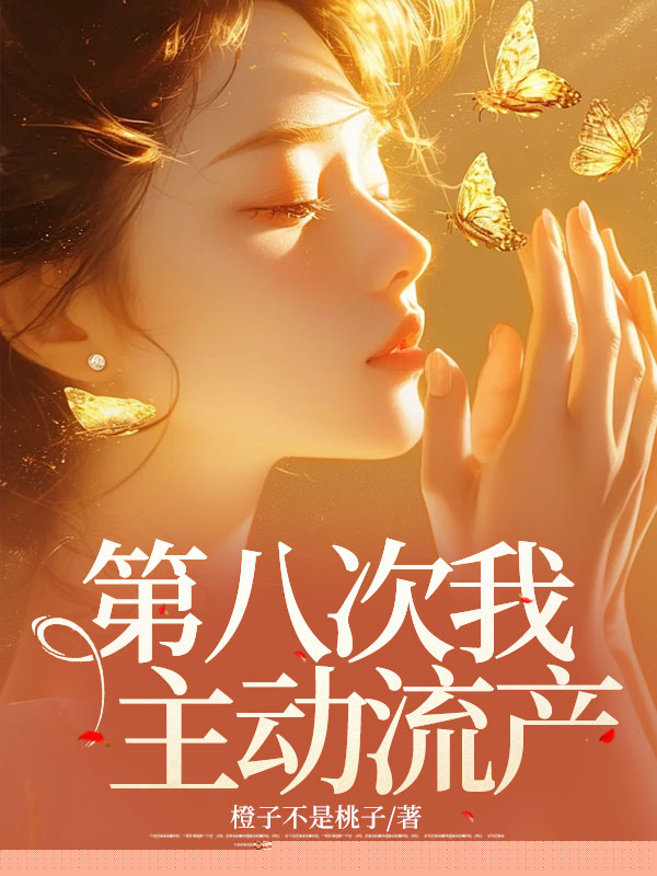 第八次我主动流产