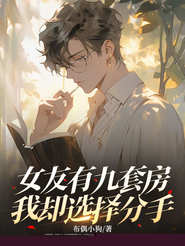 女友有九套房，我却选择分手