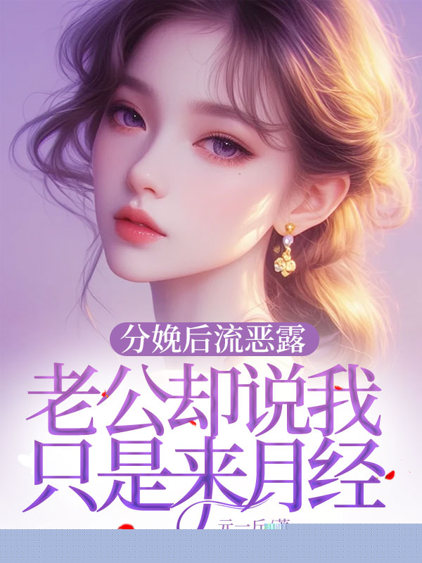 分娩后流恶露，老公却说我只是来月经