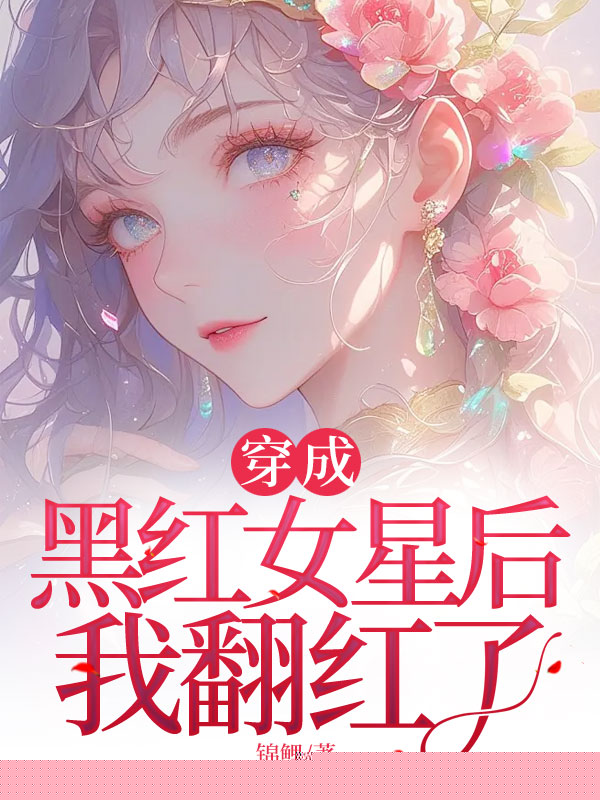 穿成黑红女星后我翻红了