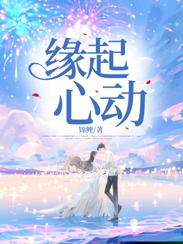 缘起心动