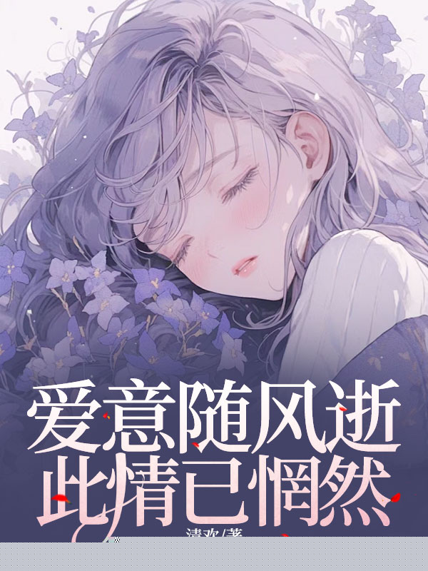 爱意随风逝，此情已惘然