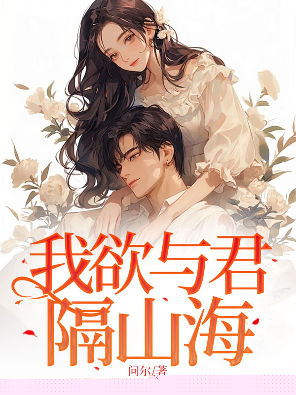 我欲与君隔山海