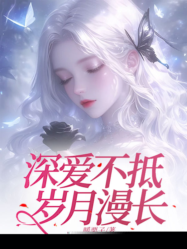 深爱不抵岁月漫长