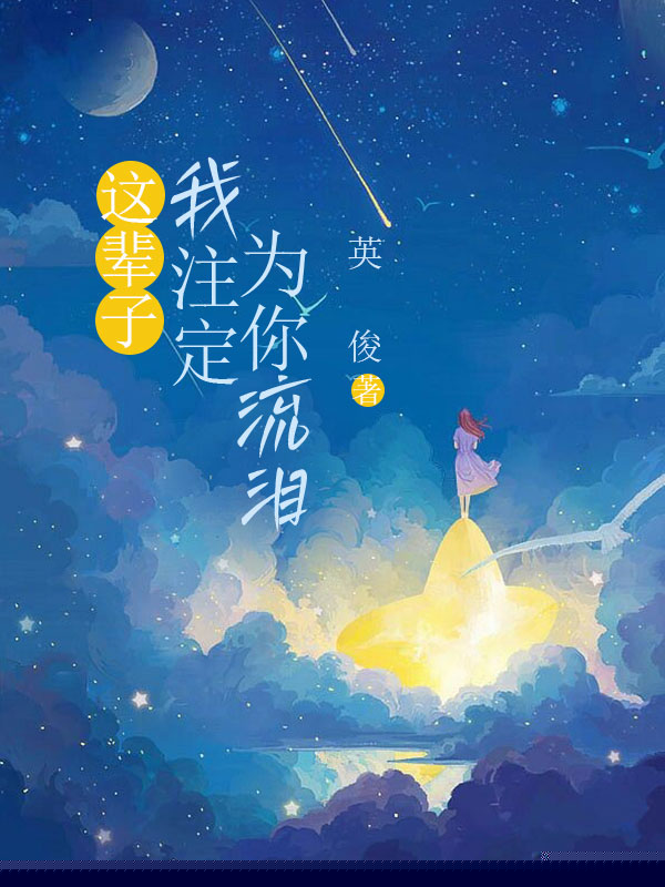 这辈子我注定为你流泪