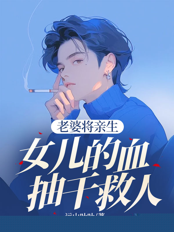 老婆将亲生女儿的血抽干救人