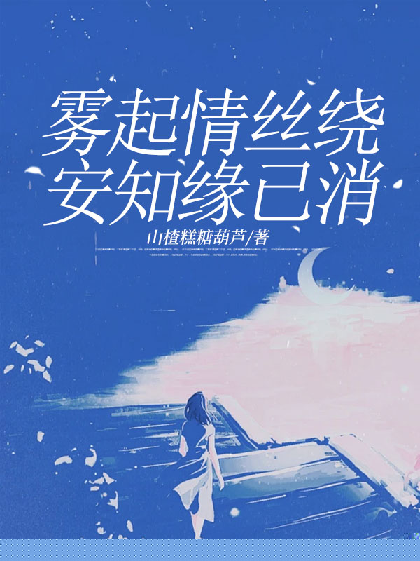 雾起情丝绕，安知缘已消