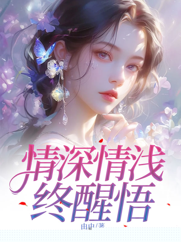 情深情浅终醒悟