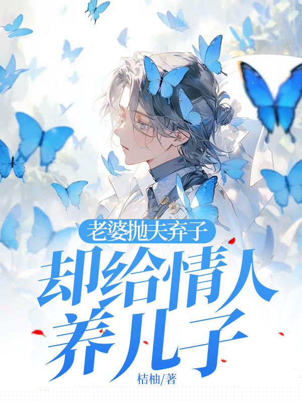 老婆抛夫弃子，却给情人养儿子