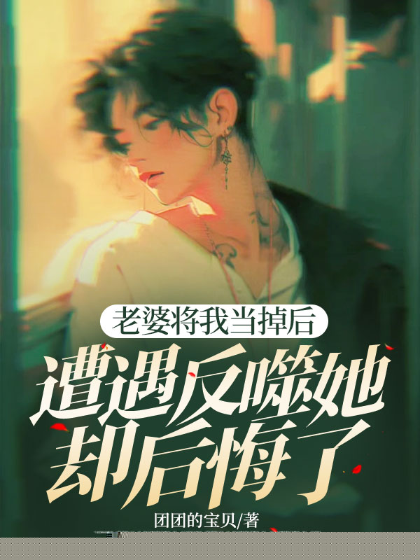 老婆将我当掉后，遭遇反噬她却后悔了