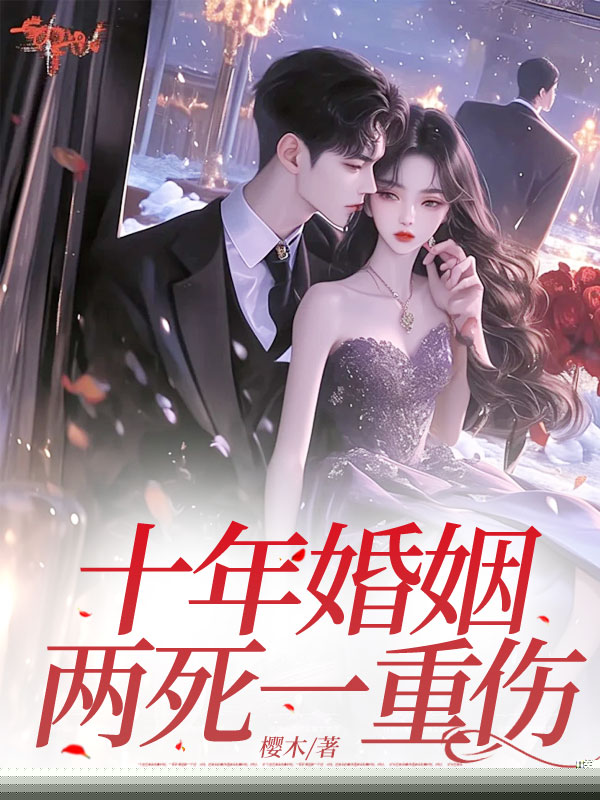 十年婚姻，两死一重伤