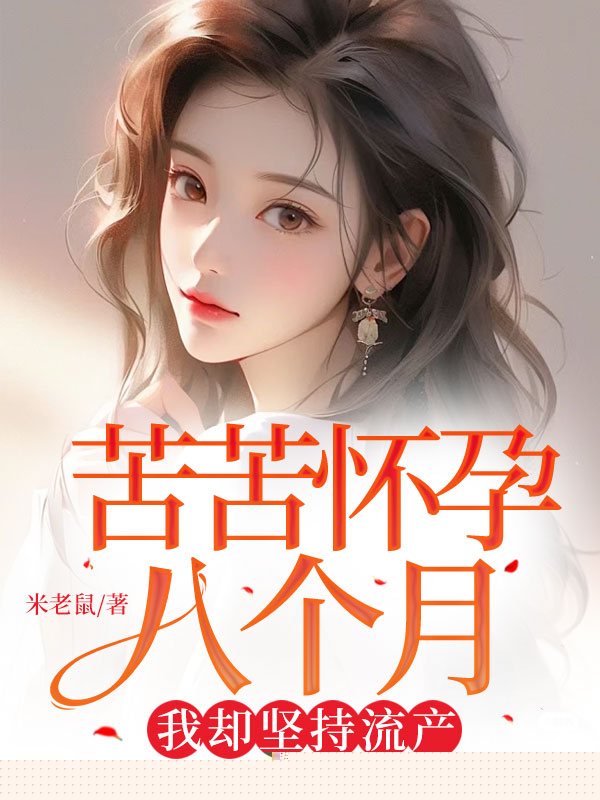 苦苦怀孕八个月，我却坚持流产