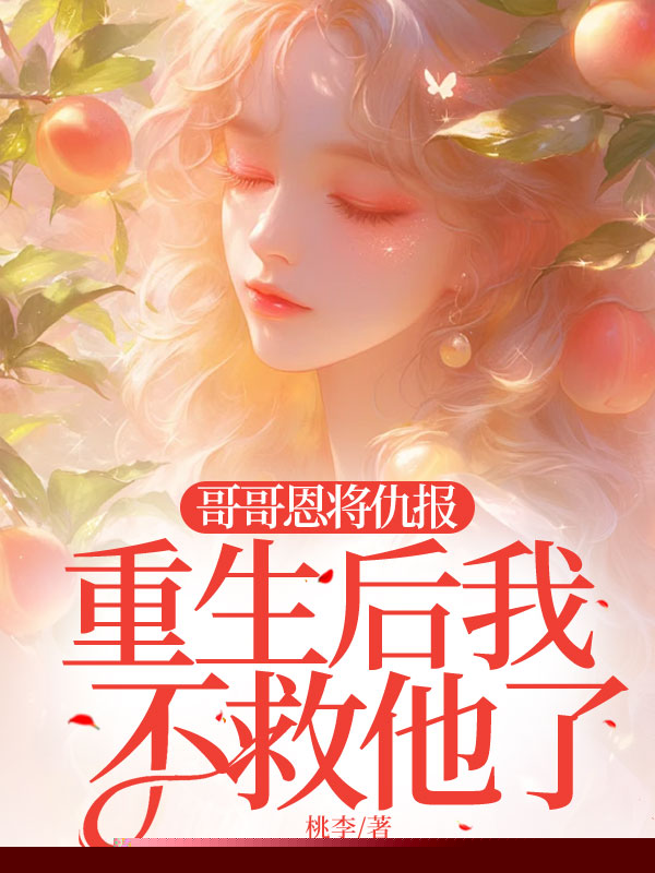 哥哥恩将仇报，重生后我不救他了