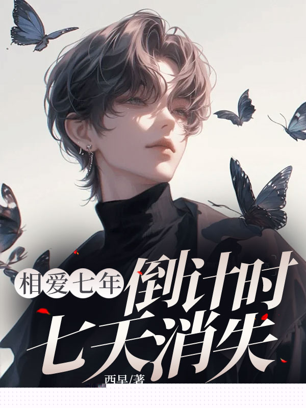 相爱七年，倒计时七天消失