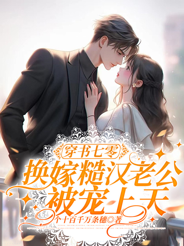 穿书七零：换嫁糙汉老公被宠上天