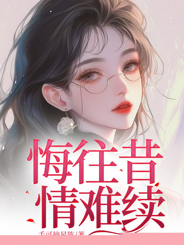 悔往昔，情难续