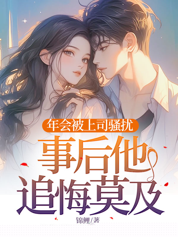 年会被上司骚扰，事后他追悔莫及