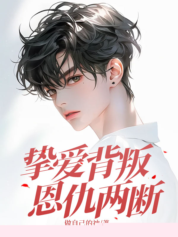 挚爱背叛，恩仇两断