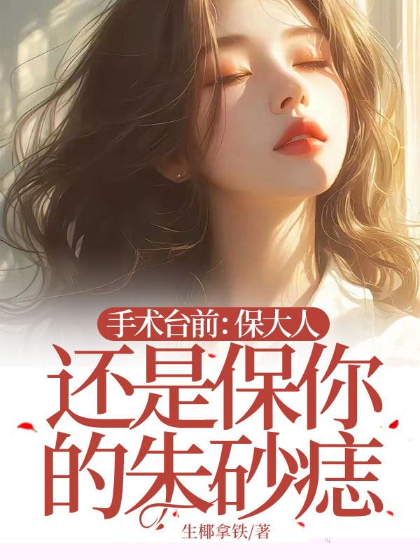 手术台前：保大人还是保你的朱砂痣