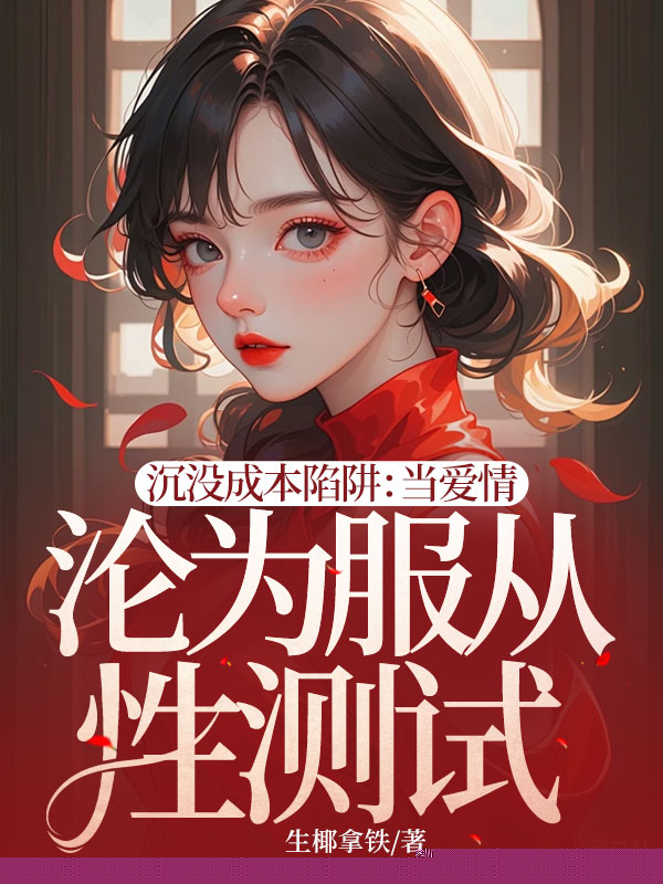 沉没成本陷阱：当爱情沦为服从性测试