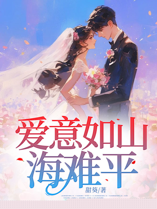 爱意如山海难平