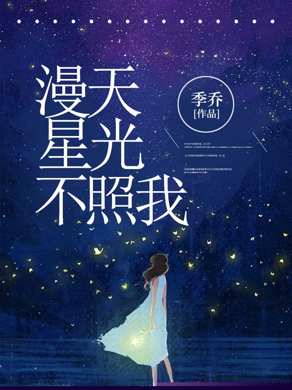 漫天星光不照我