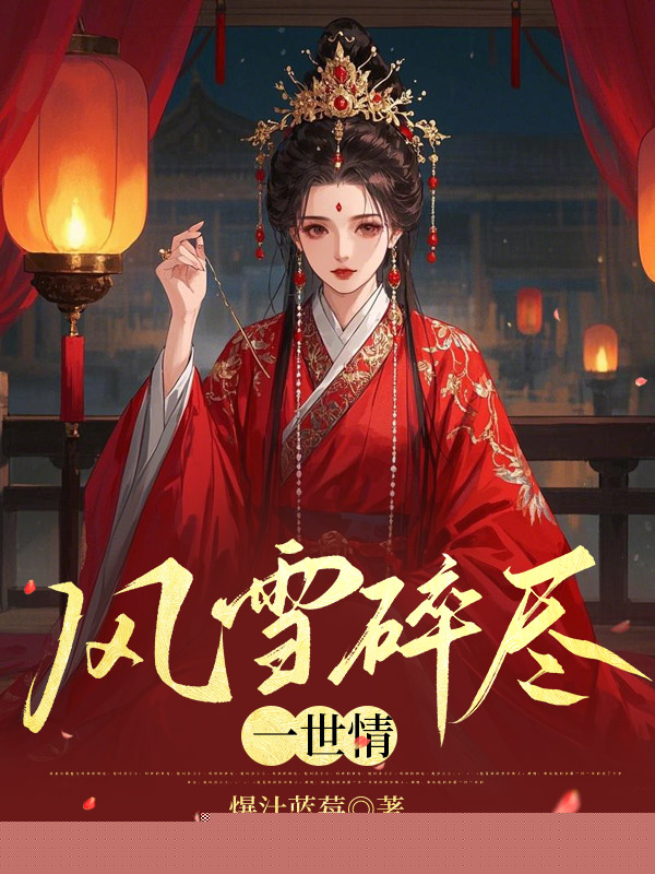 风雪碎尽一世情
